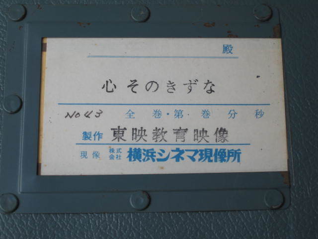 東映　１６ｍｍフィルム映画　「心　そのきずな」（地域改善対策啓発映画）　当時もの_画像2