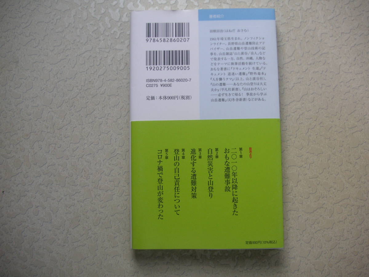 山のリスクとどう向き合うか　　 羽根田治 　平凡社新書_画像2