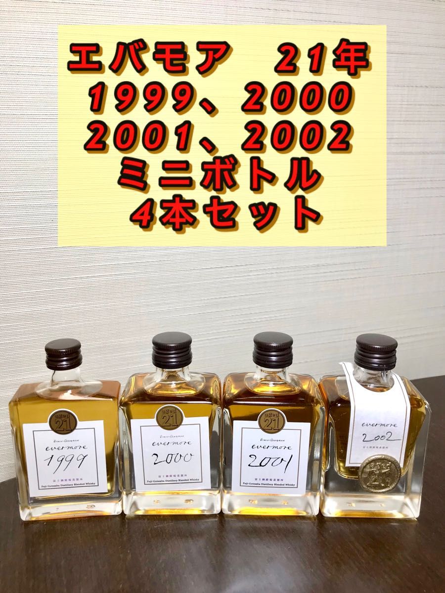 ウィスキー ミニボトル エバモア21年 1999年 2000年 2001年 2002 ウィスキー ミニボトル エバモア21年 1999年 2000年 2001年 2002
