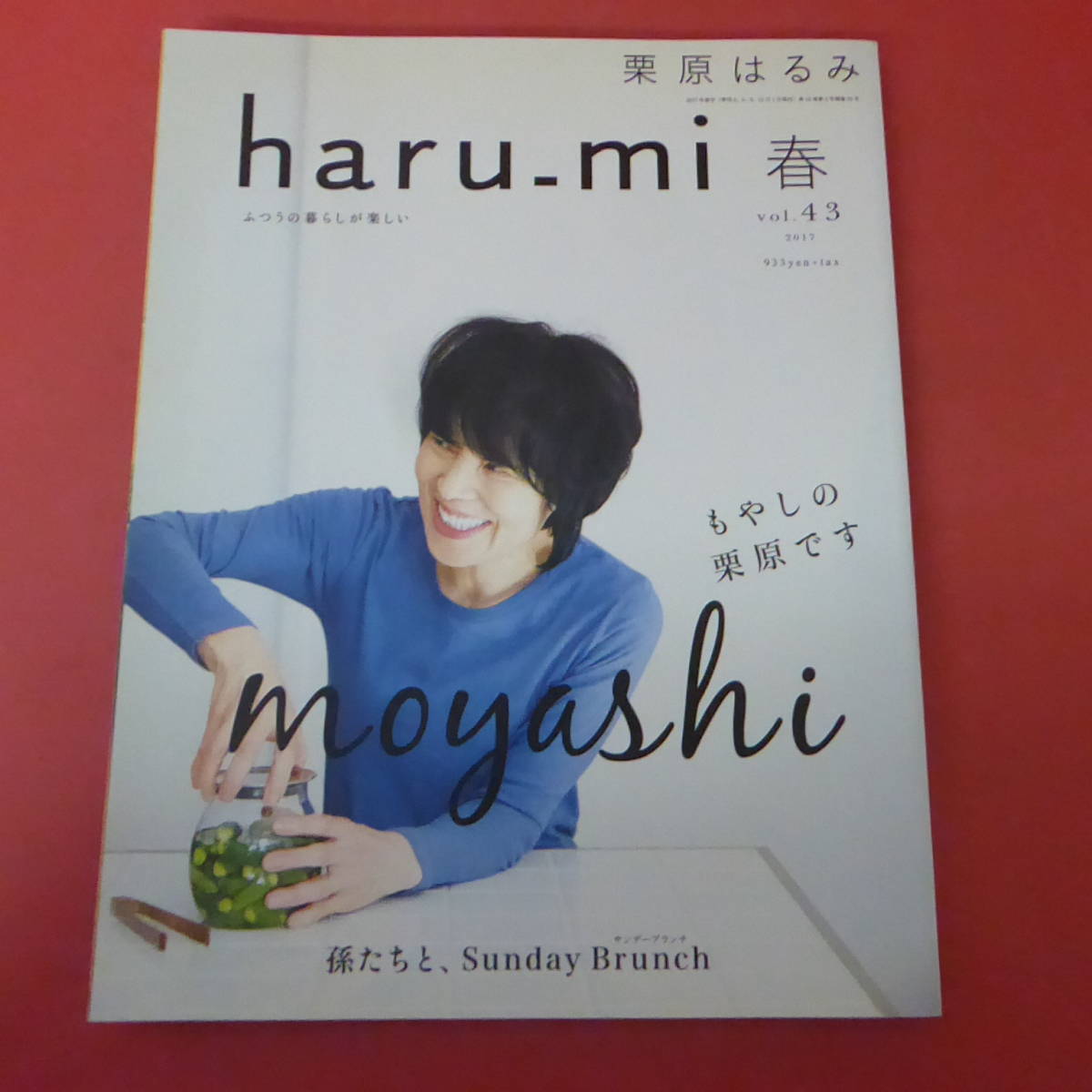 YN2-230901☆栗原はるみ　haru-mi　 春　vol.43　 2017　もやしの栗原です_画像1