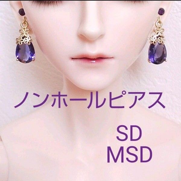 ドール ノンホールピアス イヤリング MSD SD SD13 BJD 人形 樹脂 ピアス アクセサリー ハンドメイド パープル 紫