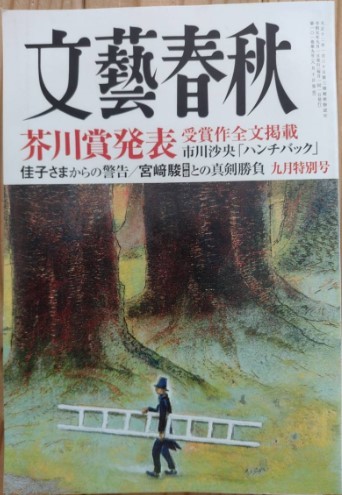 芥川賞市川沙央「ハンチバック」全文掲載【送料無料】文藝春秋 文芸春秋 2023年9月号 選評＋インタビュー★君たちはどう生きるか★秋元康_画像1