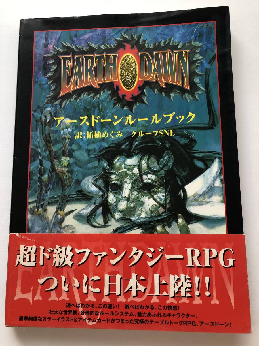 即決　TRPG アースドーン ルールブック　Dセレクション　初版_画像1