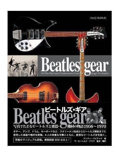 新品未開封/Beatles gear ビートルズ・ギア 写真でたどるビートルズと楽器・機材の物語 1956~1970 新装・改訂版 アンディ・バビアック