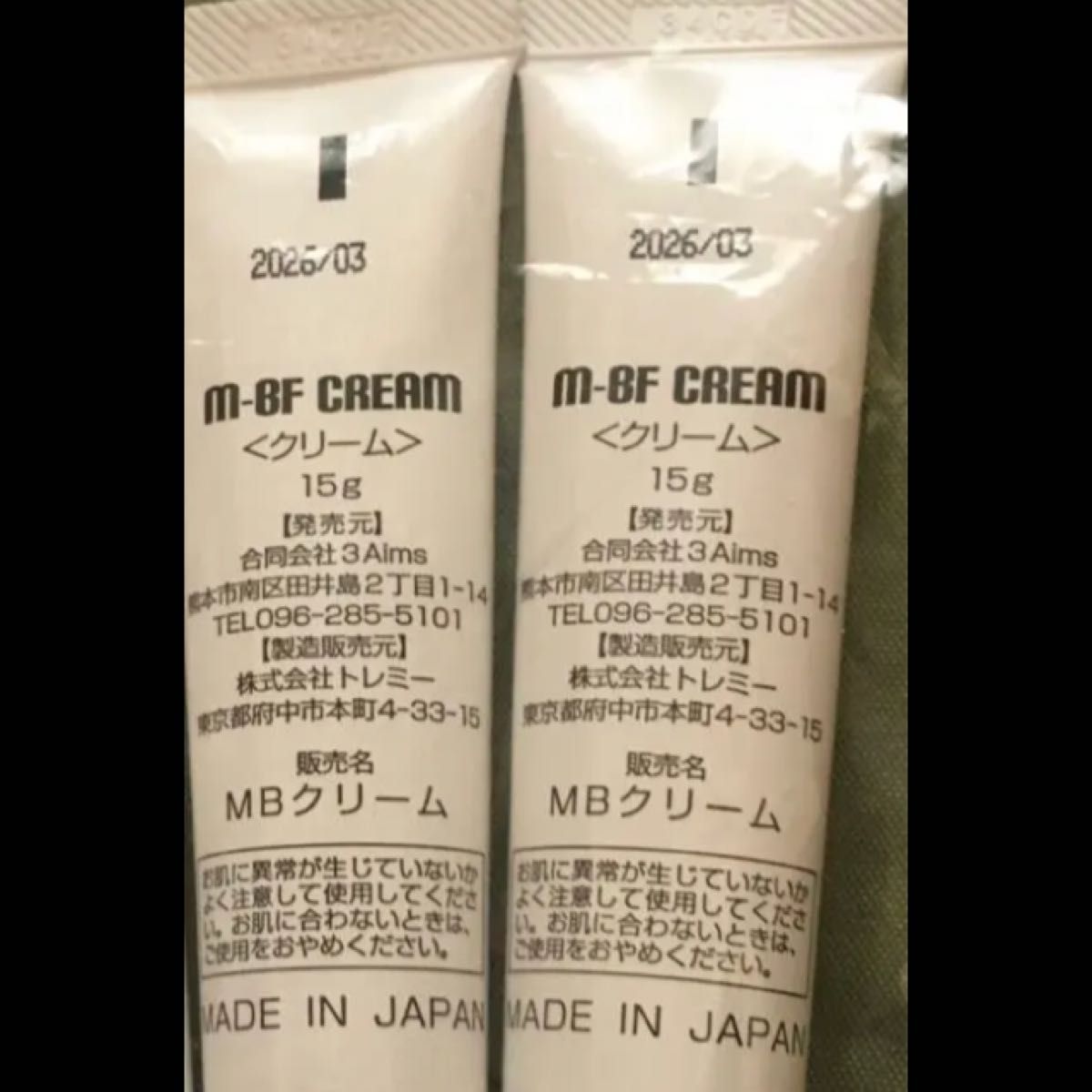 www.haoming.jp - 新品未使用 3A M-BF CREAM 水いぼクリーム 価格比較