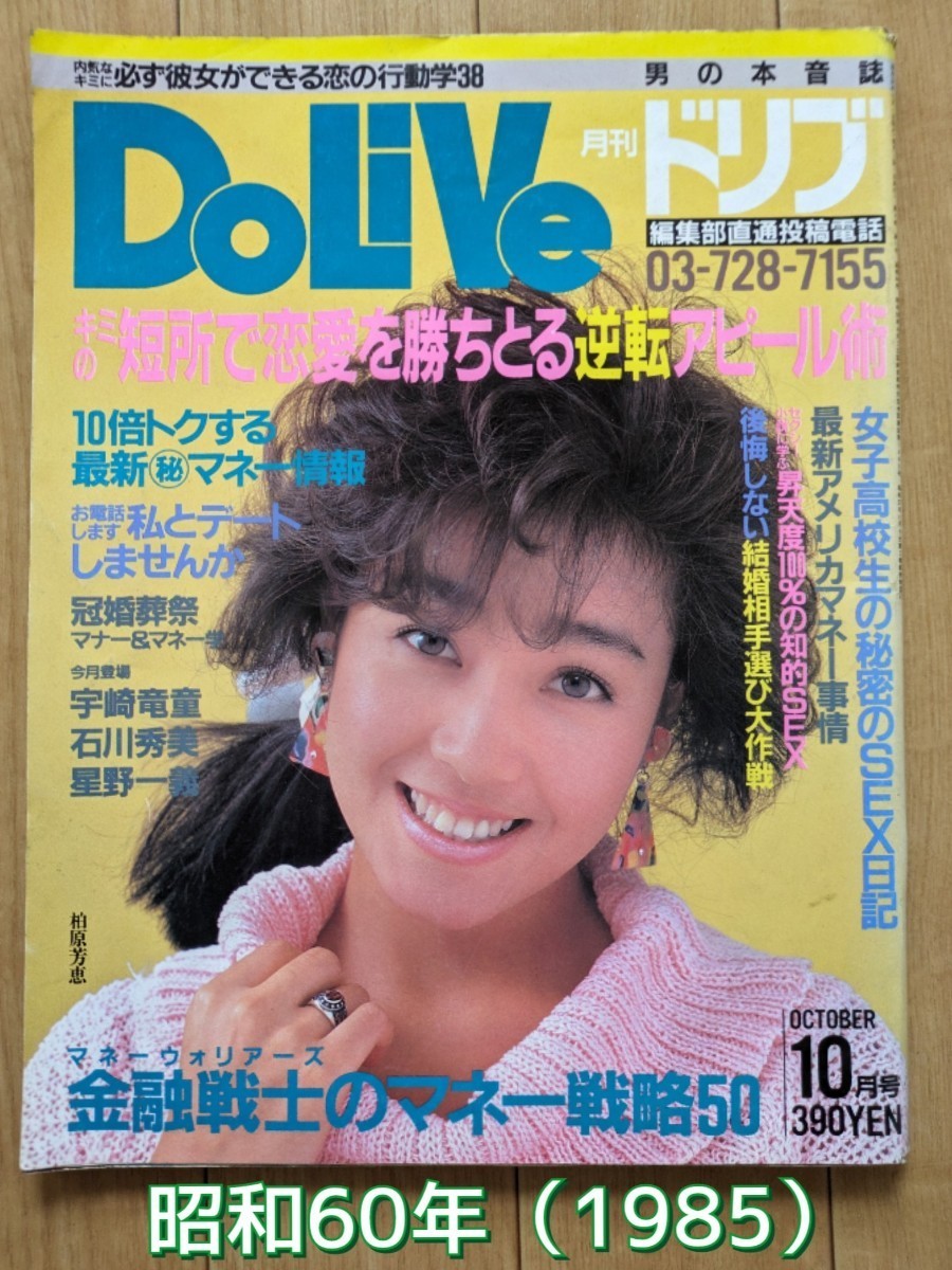Do Live/ドリブ 昭和 60年(1985)柏原芳恵/石川秀美/宇崎竜童 Do Live/ドリブ 昭和 60年(1985)柏原芳恵/石川秀美/宇崎竜童