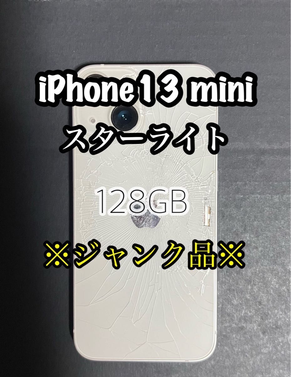 iPhone 13 mini スターライト 128 GB SIMフリー ジャンク