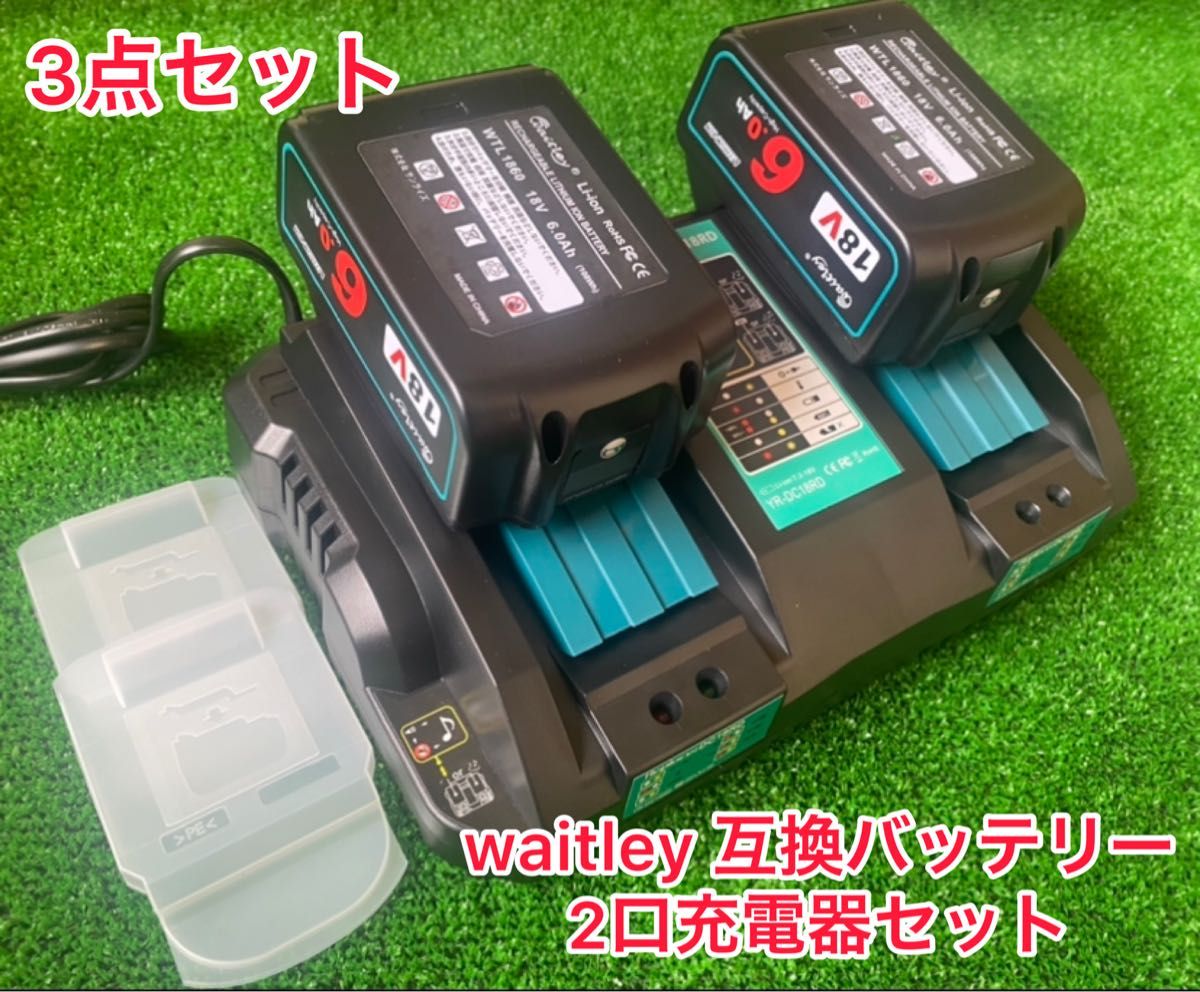 waitley高額バッテリー【2個】18RD 4A 2口 急速充電器【1台】 （3点