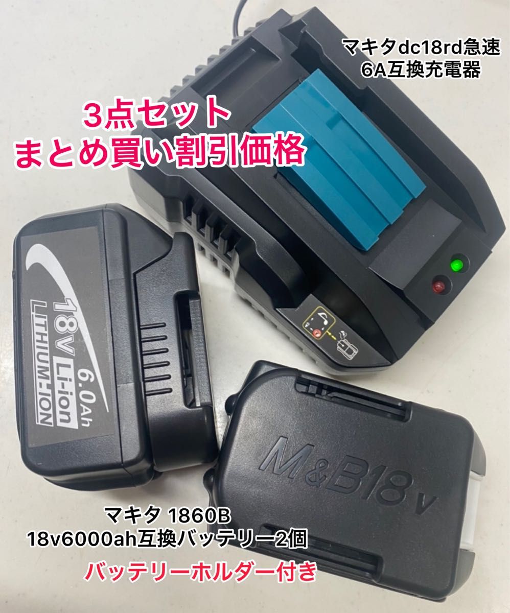 3点セット マキタ DC18RC 急速充電器 6A【1台】+マキタ18v互換
