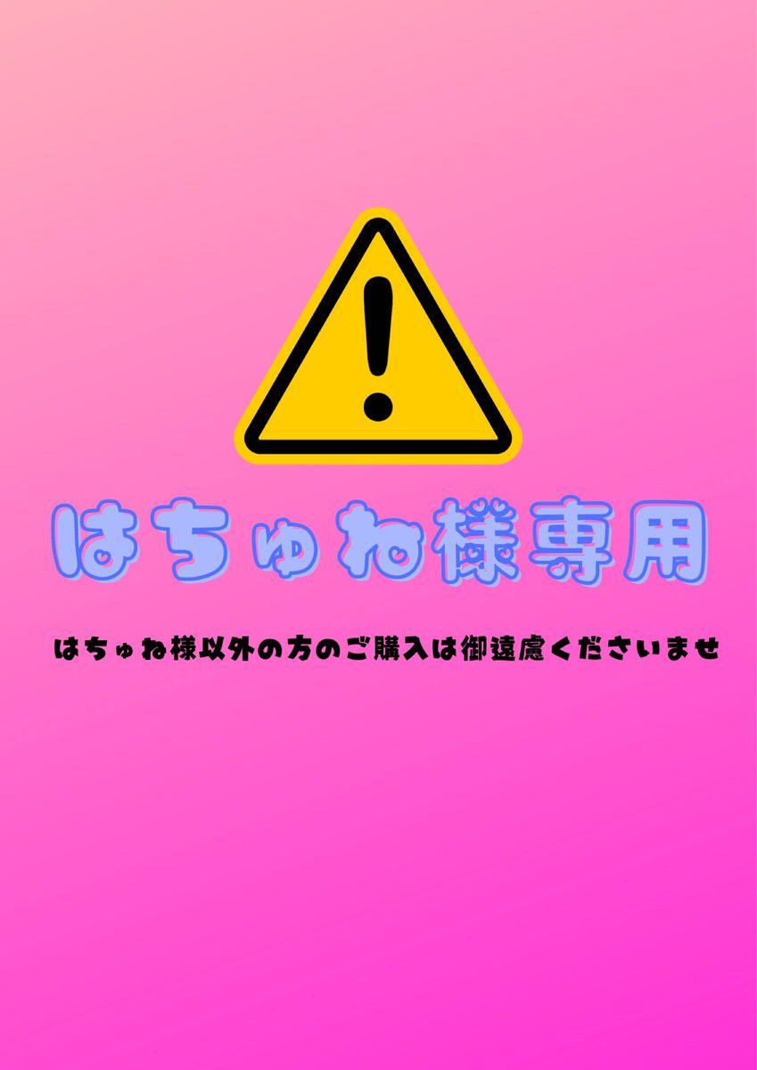 こちらは、はちゅね様とのお取引専用ページとなっております。はちゅね様以外の方のご購入はご遠慮くださいませ。