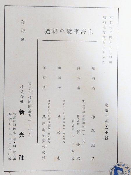 希少 レア◆日中衝突事件◆【上海事変の経過】旧家 蔵出し 初出 新光社 昭和 戦前 戦中 専攻 歴史 研究 教授 古本 古書 資料 当時物 希少本の画像5