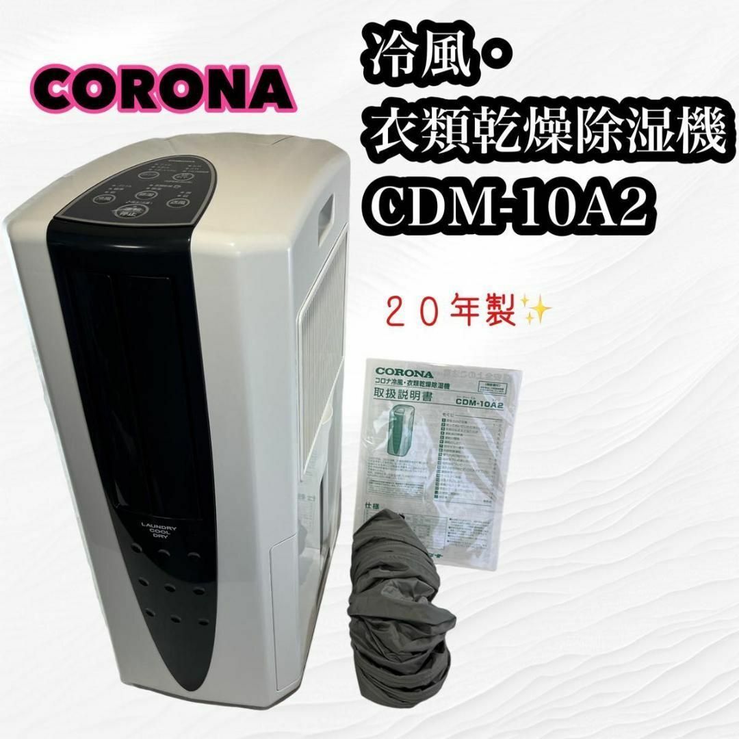 激安通販 【良品♪】CORONA 冷風 、衣類乾燥除湿機 CDM-10A2 除湿器