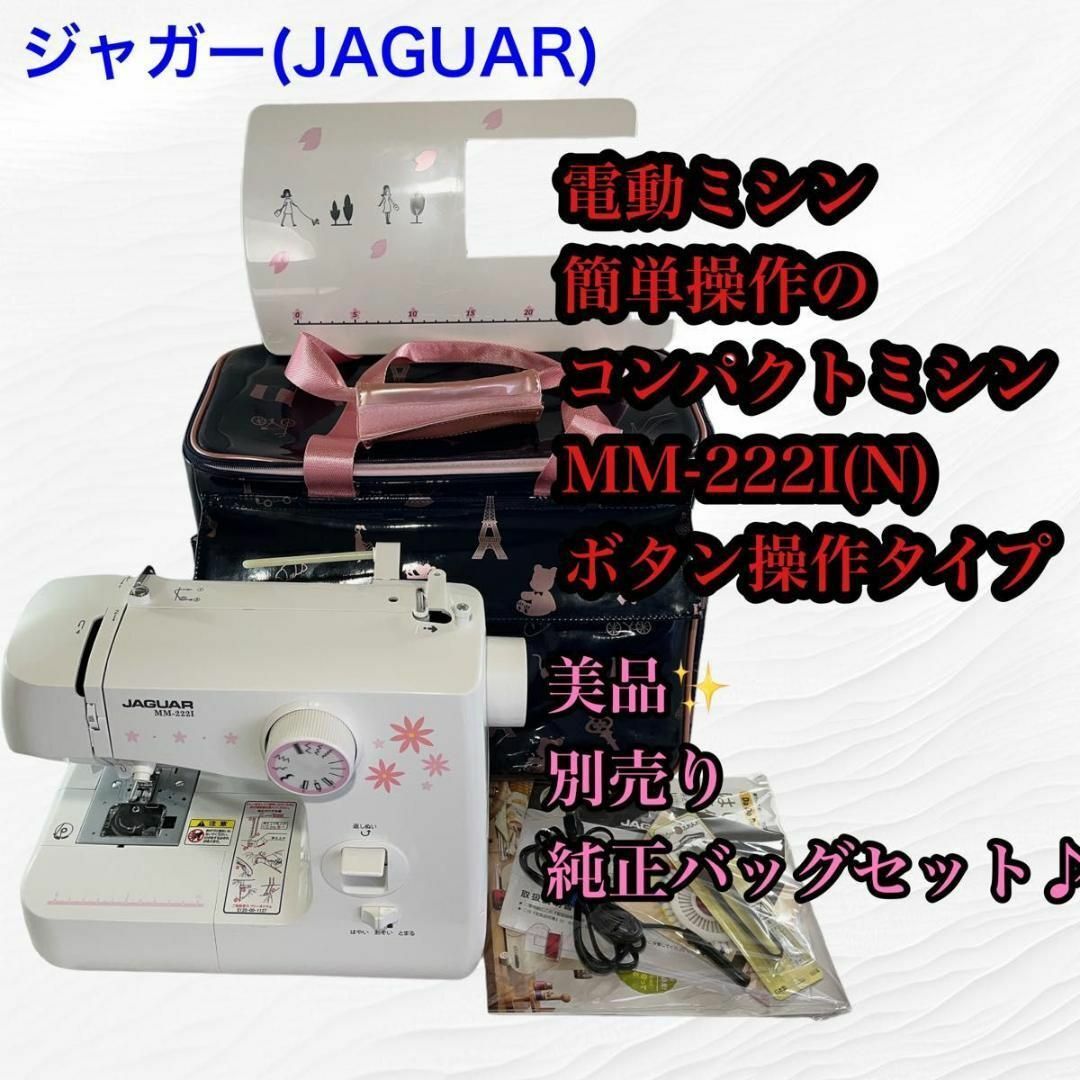 【美品 】JAGUAR 簡単操作 電動ミシン MM-222I 付属品多数