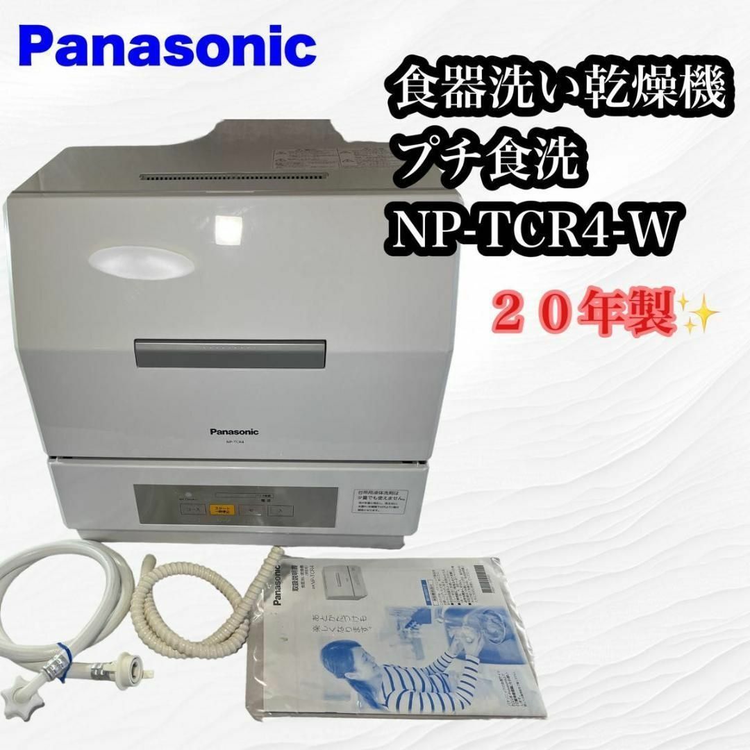 保障できる】 【良品♪】Panasonic NP-TCR4-W プチ食洗 食器洗い乾燥機