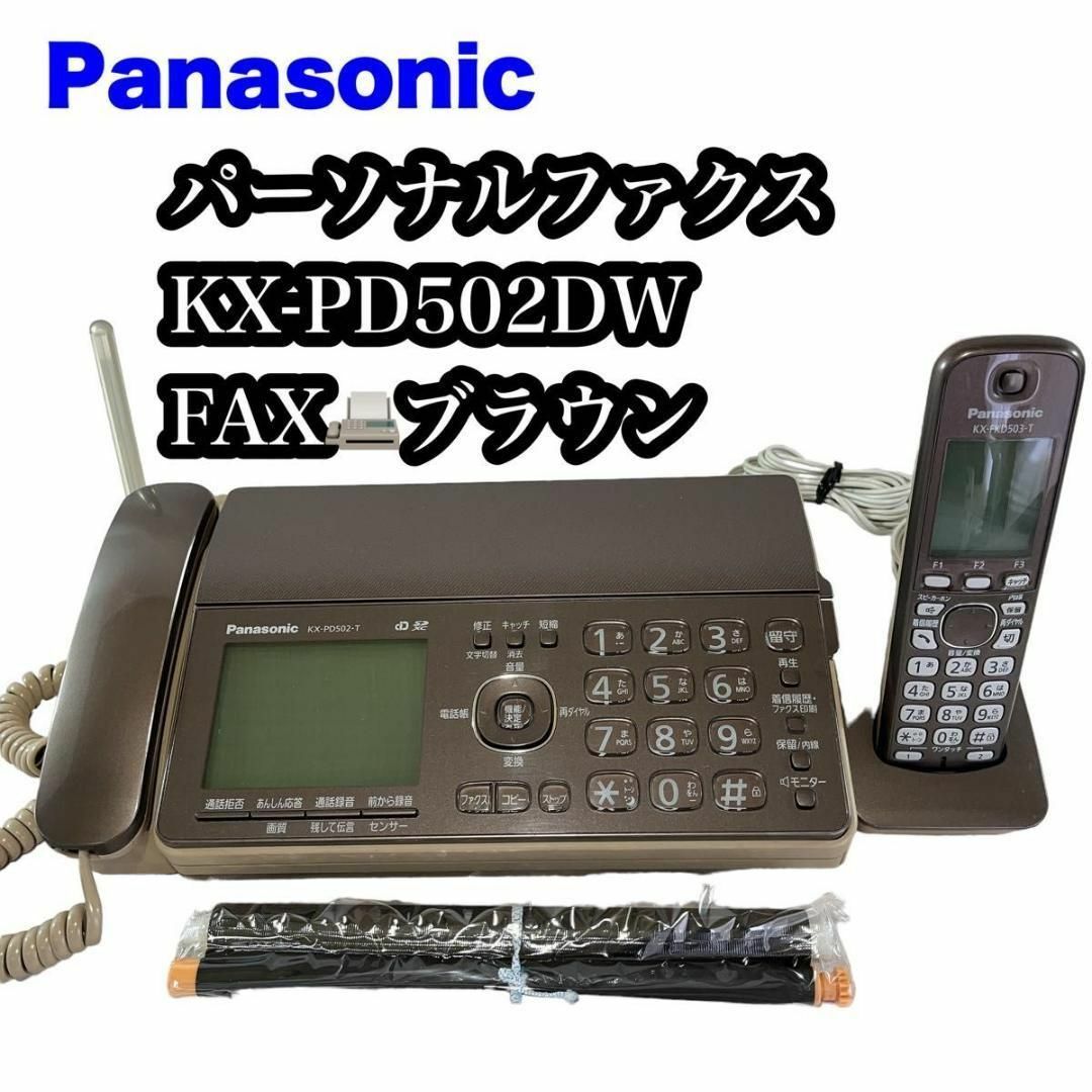 激安ブランド 【子機付き♪】Panasonic おたっくす♪ KX-PD502 FAX
