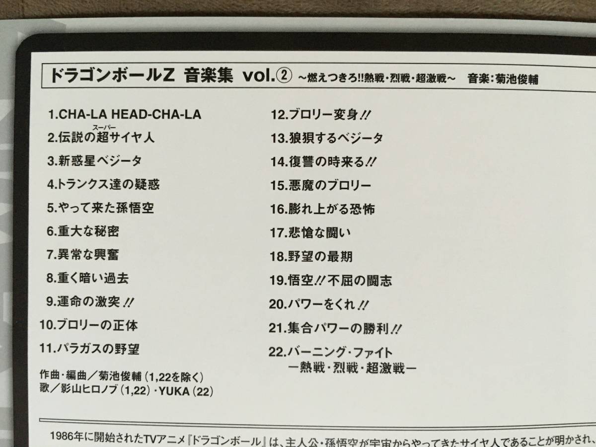 【 送料無料！!・希少な良品商品です！】★ドラゴンボールZ 音楽集 Vol.②◇～燃え尽きろ！! 熱戦・列戦・超激戦～◇ANIMEX 1200/全22曲★の画像7