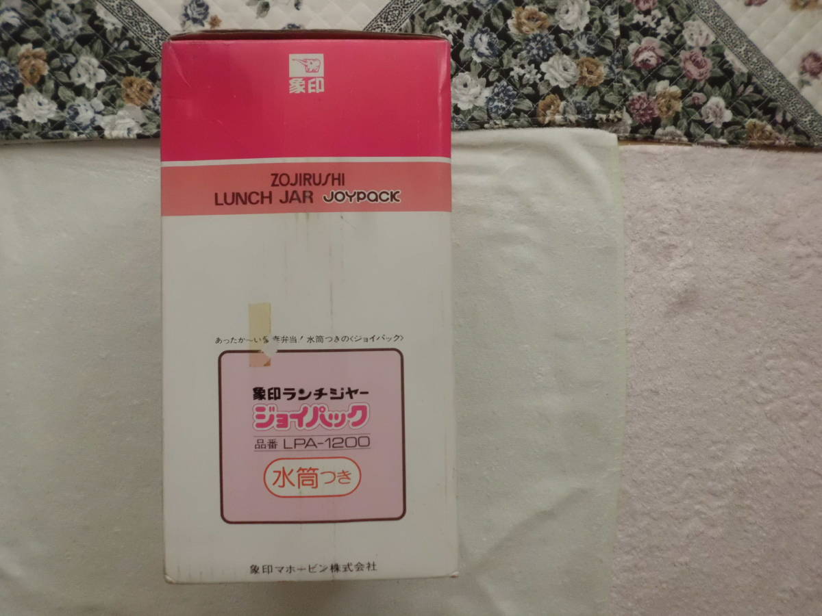 1420■■　　新品！ （昭和レトロ）象印マホービン（ランチジャー）ジョイパック（保温・水筒付弁当箱）（日本製）　■■_画像9