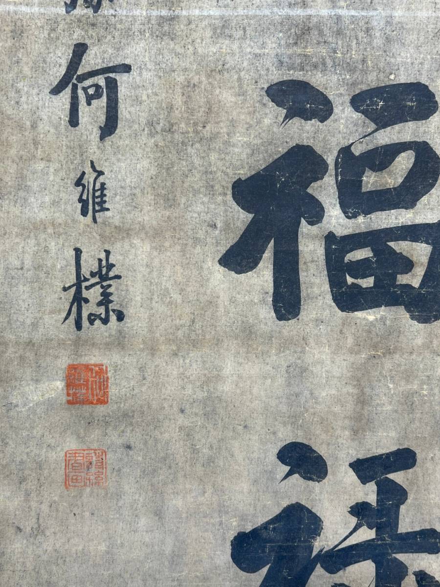 古美術 掛け軸 中国・清時代 何維朴書 「八言楹聯」 紙本 立軸 書道 対聯 巻き物 真筆逸品 肉筆保証 唐物 古画 LT-09089_画像3