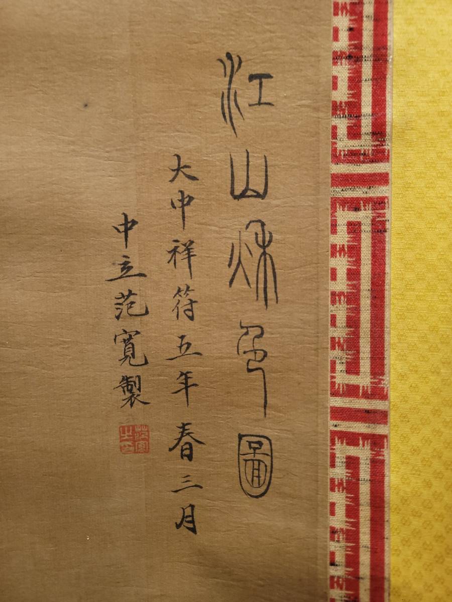 古美術 掛け軸 中国・宋時代 範寛書 「江山秋色図」 絹本 立軸 古美術 掛け軸 中国・宋時代 範寛書 「江山秋色図」 絹本 立軸