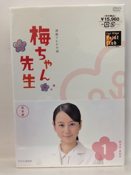 DVD『梅ちゃん先生 完全版 DVD-BOX1 （ほぼ新品　未開封） / 堀北真希』