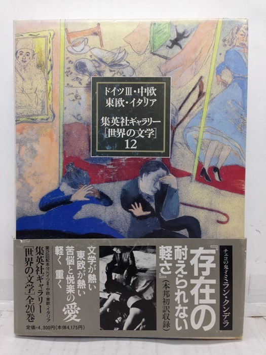 book@[ Shueisha guarantee Lee world. literature (12) Germany 3 middle .* higashi .* Italy / Kafka,m- Jill, other ]