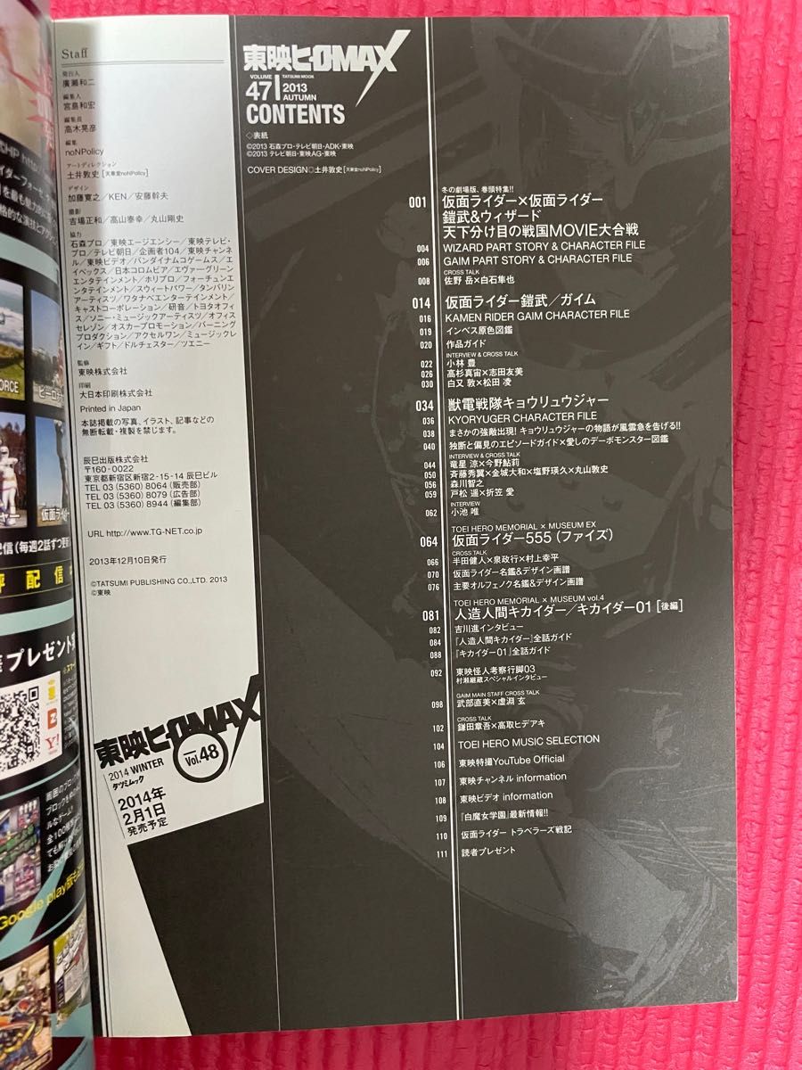 東映ヒーローMAX (VOLUME 47) 仮面ライダー鎧武／ガイム 獸電戦隊キョウリュウジャー 