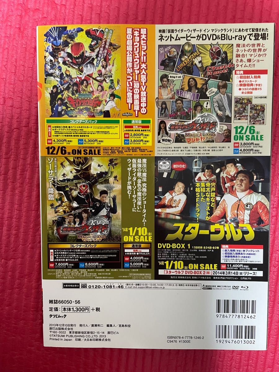 東映ヒーローMAX (VOLUME 47) 仮面ライダー鎧武／ガイム 獸電戦隊キョウリュウジャー 