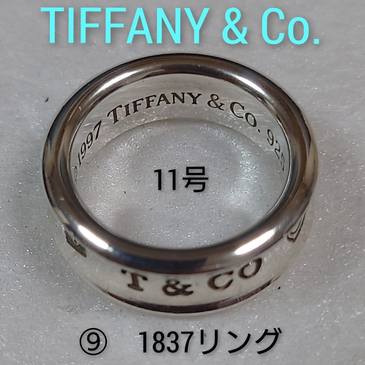 人気商品！】 ⑨【TIFFANY&Co.】ティファニー シルバー925 11号 指輪
