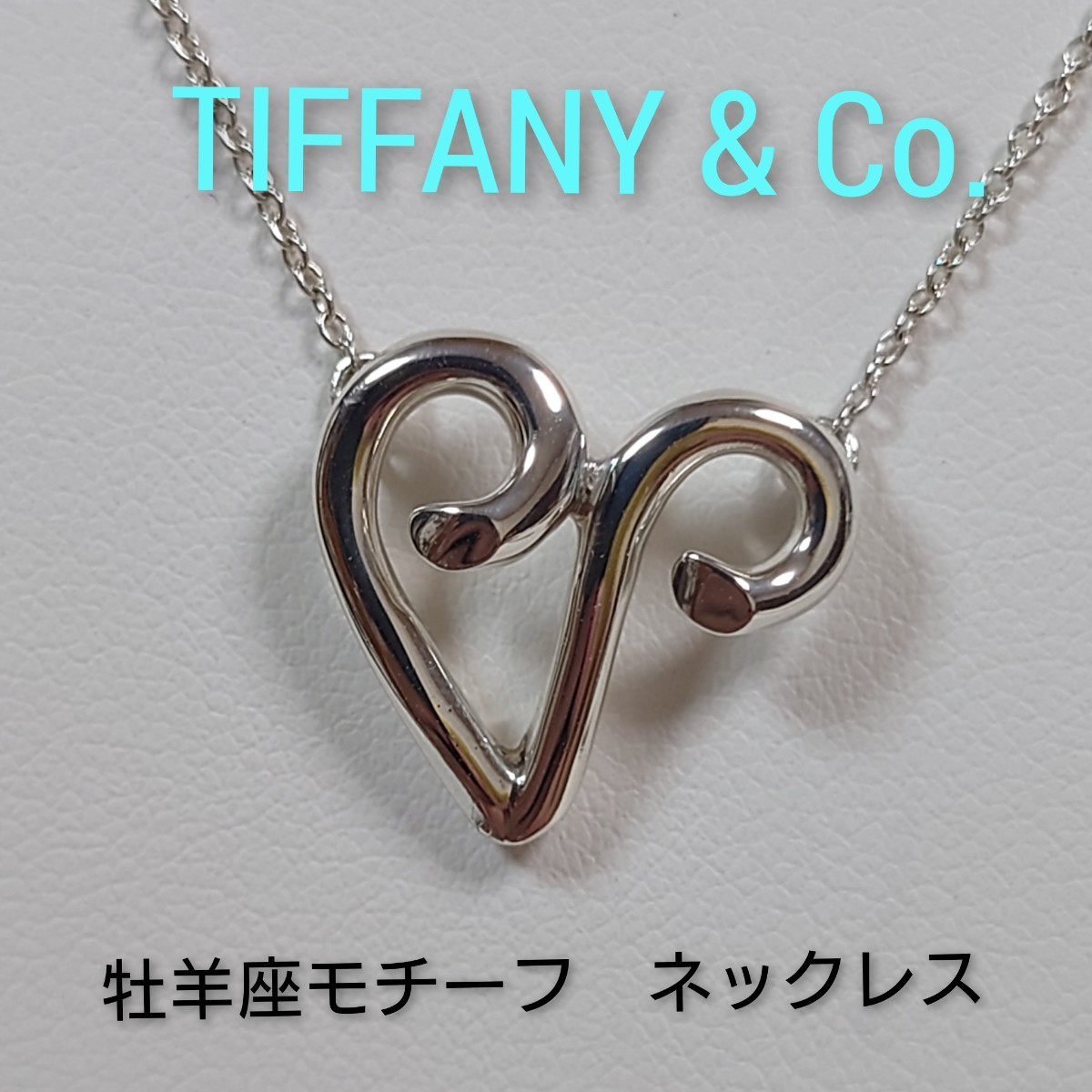 【TIFFANY&Co.】ティファニー パロマピカソ 牡羊座モチーフ ネックレス シルバー925（保存袋付き）