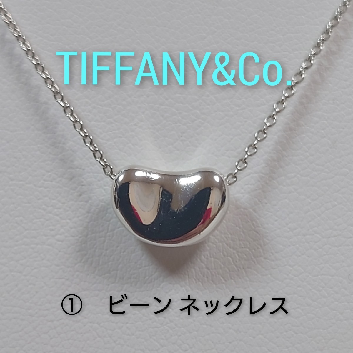 ①【TIFFANY&Co 】ティファニー エルサ・ペレッティ ビーン ネックレス