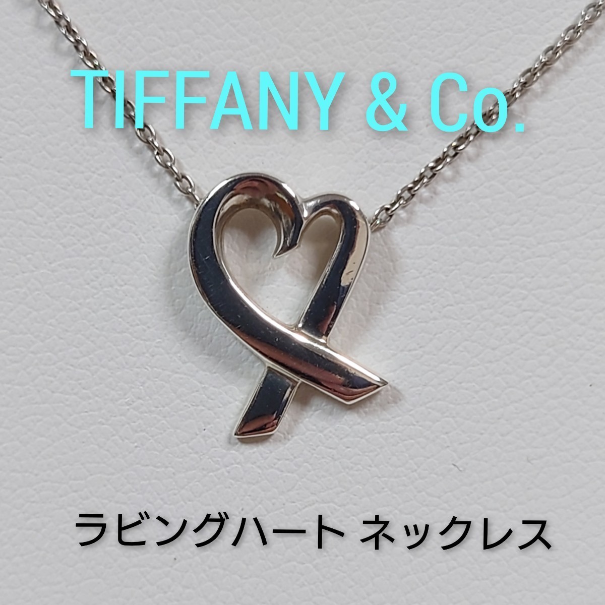 TIFFANY&Co 】ティファニー パロマ・ピカソ ラビングハート ネックレス