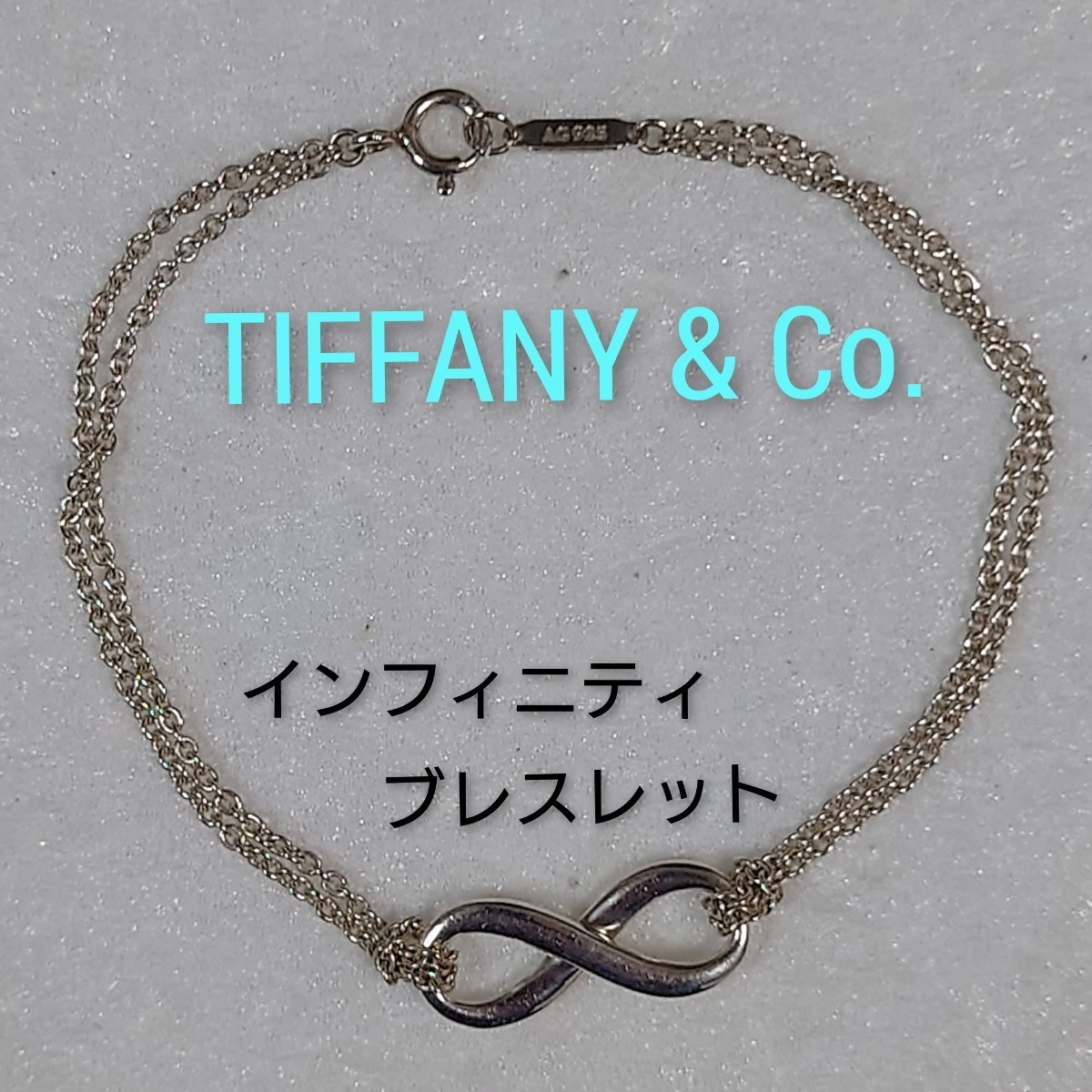 TIFFANY&Co 】ティファニー インフィニティ ブレスレット シルバー925