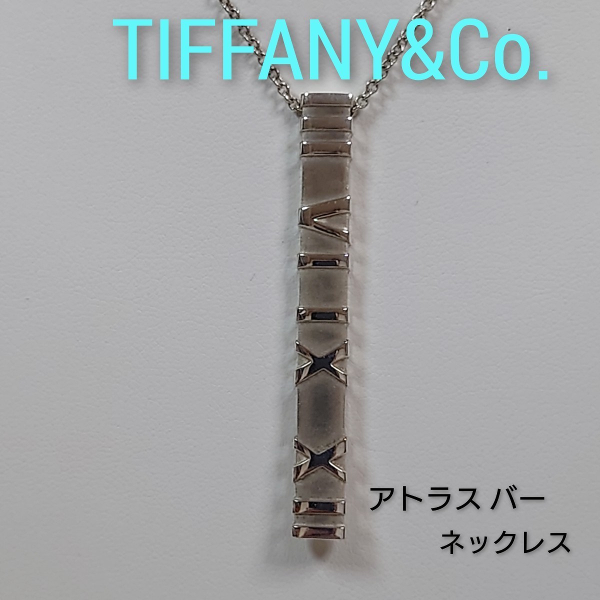 返品不可】 【TIFFANY&Co.】ティファニー アトラスバー シルバー925