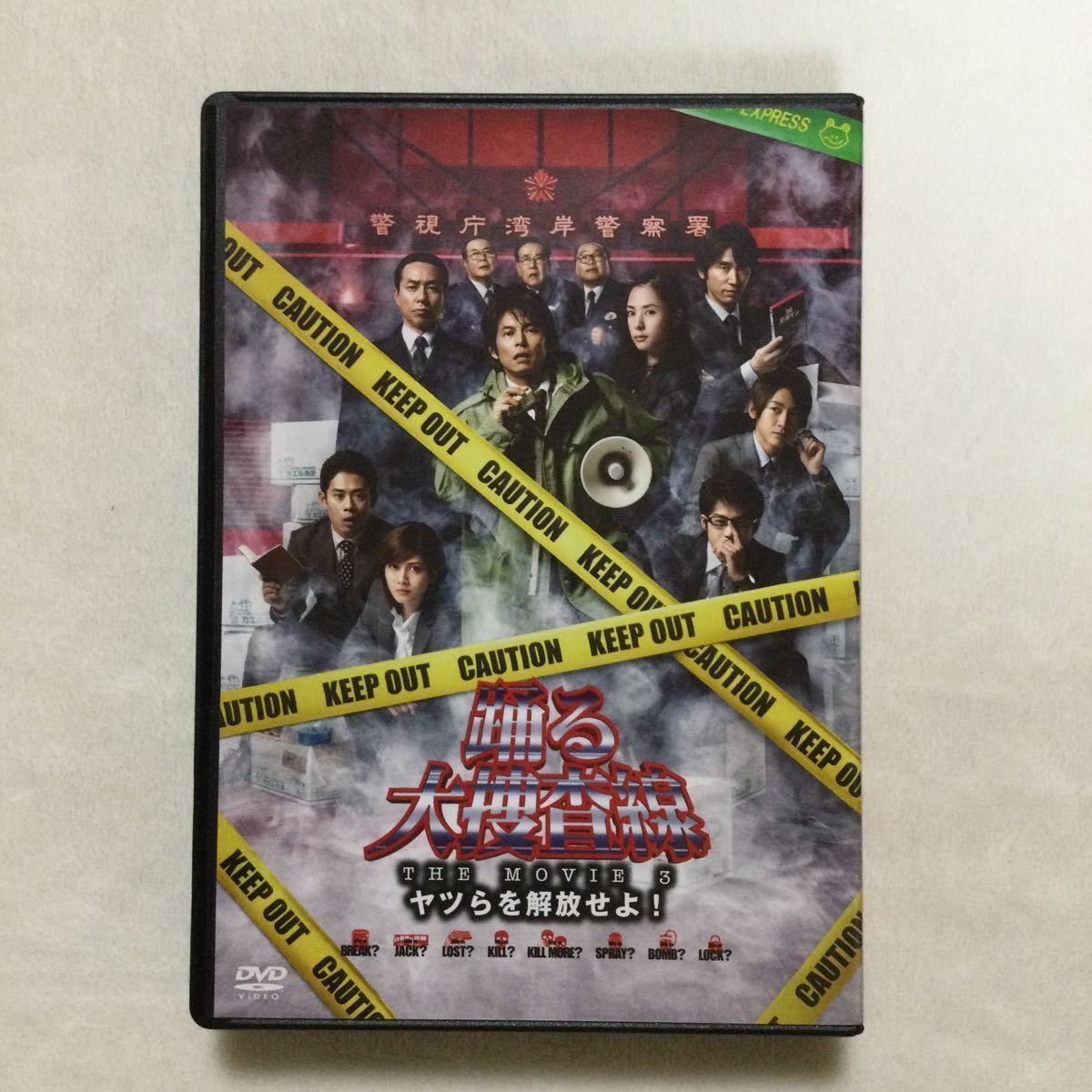 中古DVD 踊る大捜査線 THE MOVIE ３ ヤツらを解放せよ！ プレミアム・エディション　3枚組／織田裕二　深津絵里　他　商品番号PCBC51907_画像3