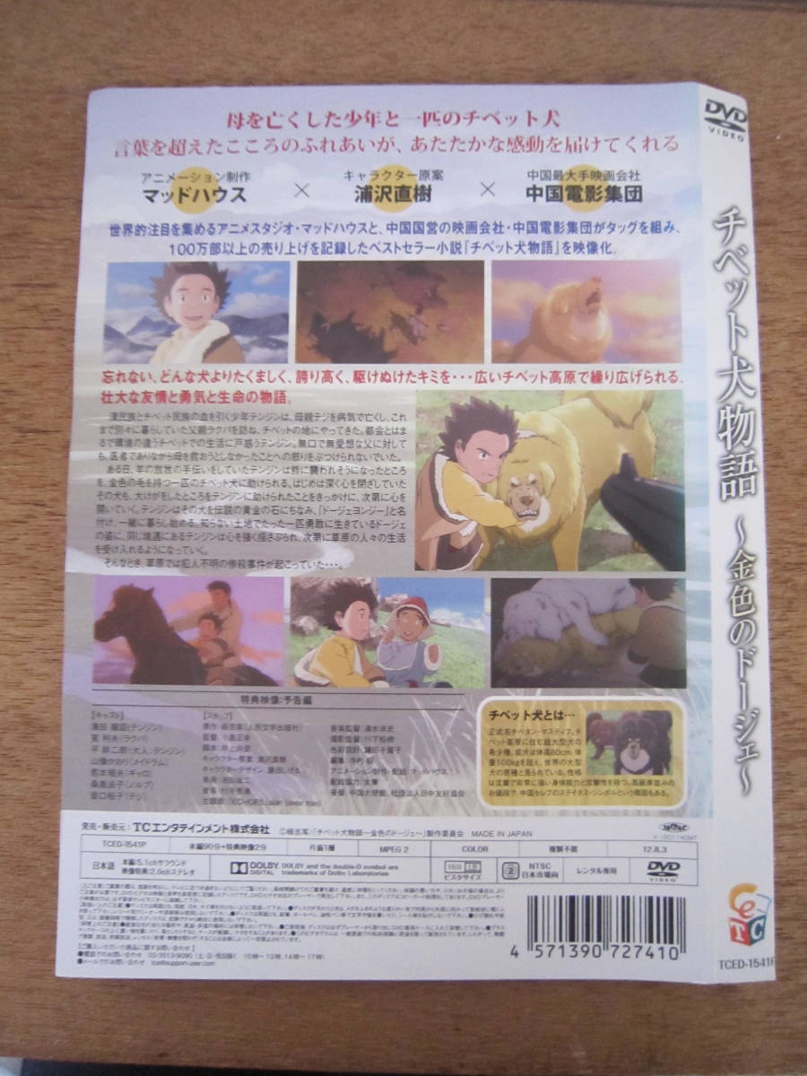 ◎**　 「 チベット犬物語 　～金色のドージェ～ 」　DVD　 　　**◎_画像3