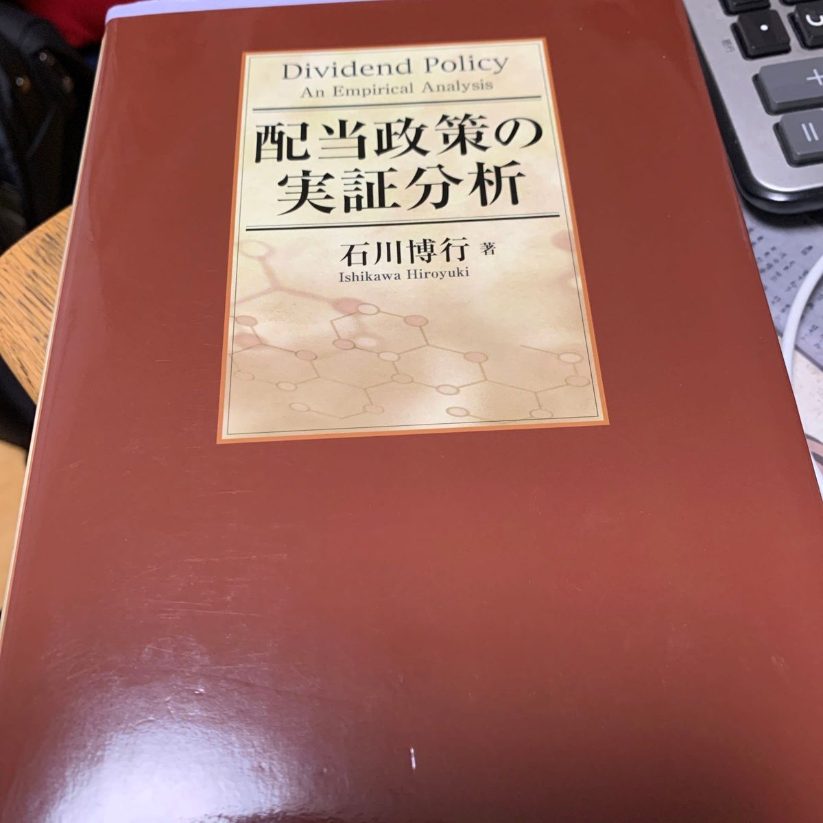 配当政策の実証分析 石川博行／著