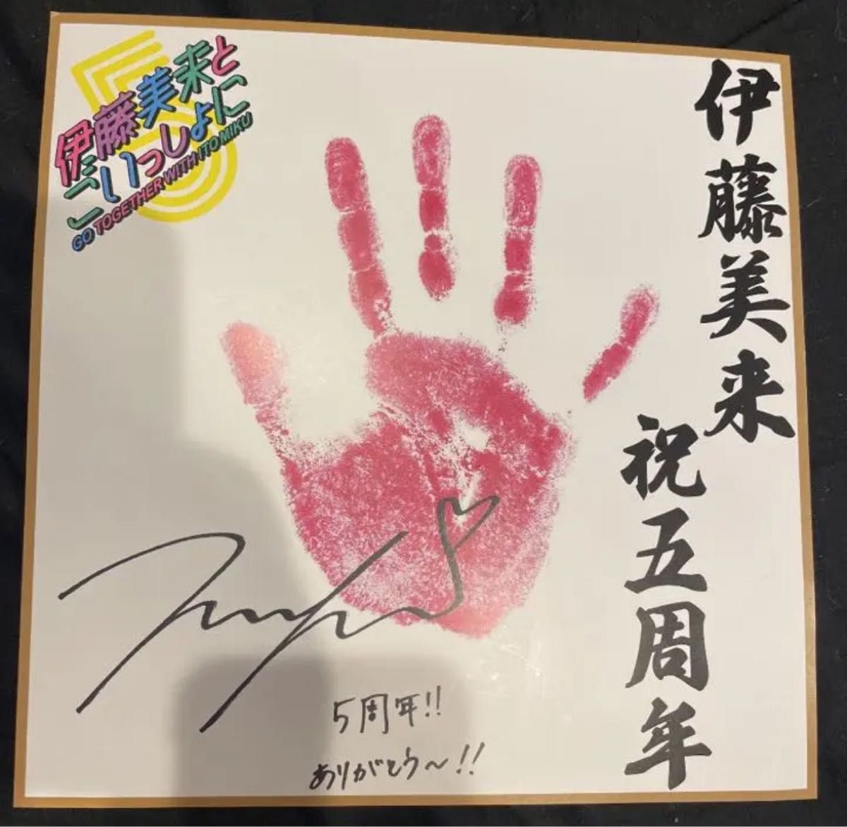 伊藤美来とごいっしょに 実物大手形ボード