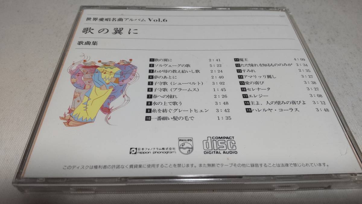 Y3180　『CD』　 世界愛唱歌アルバム　VOL.6　歌の翼に　歌曲集　_画像4