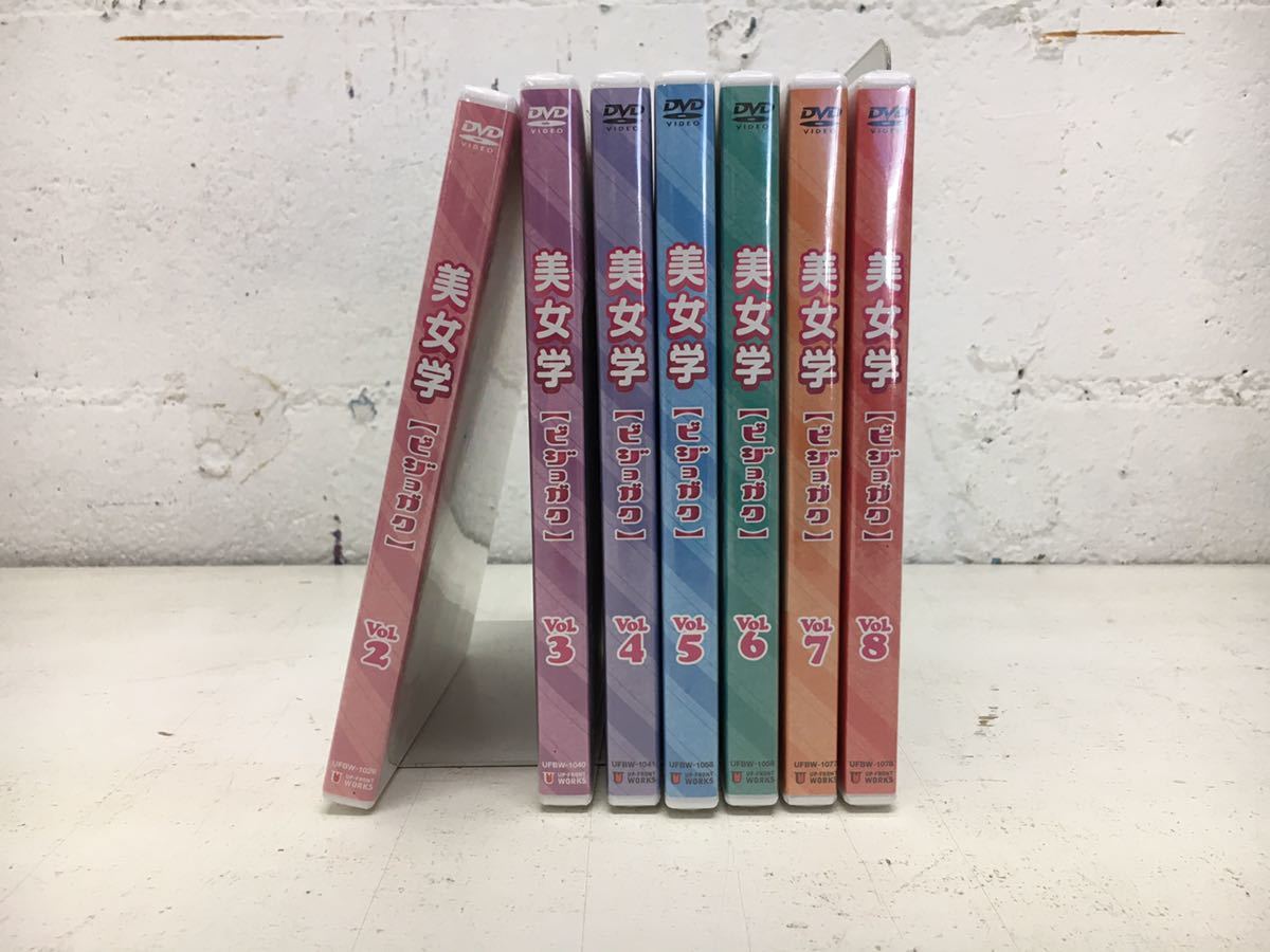 n0924-10★未開封 DVD 美女学 ビジョガク vol.2〜8 まとめて7点