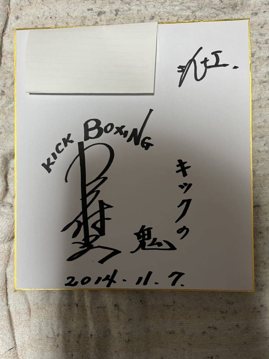 買い誠実 沢村忠さんキックの鬼〜 直筆サイン色紙 美品!貴重品!写真