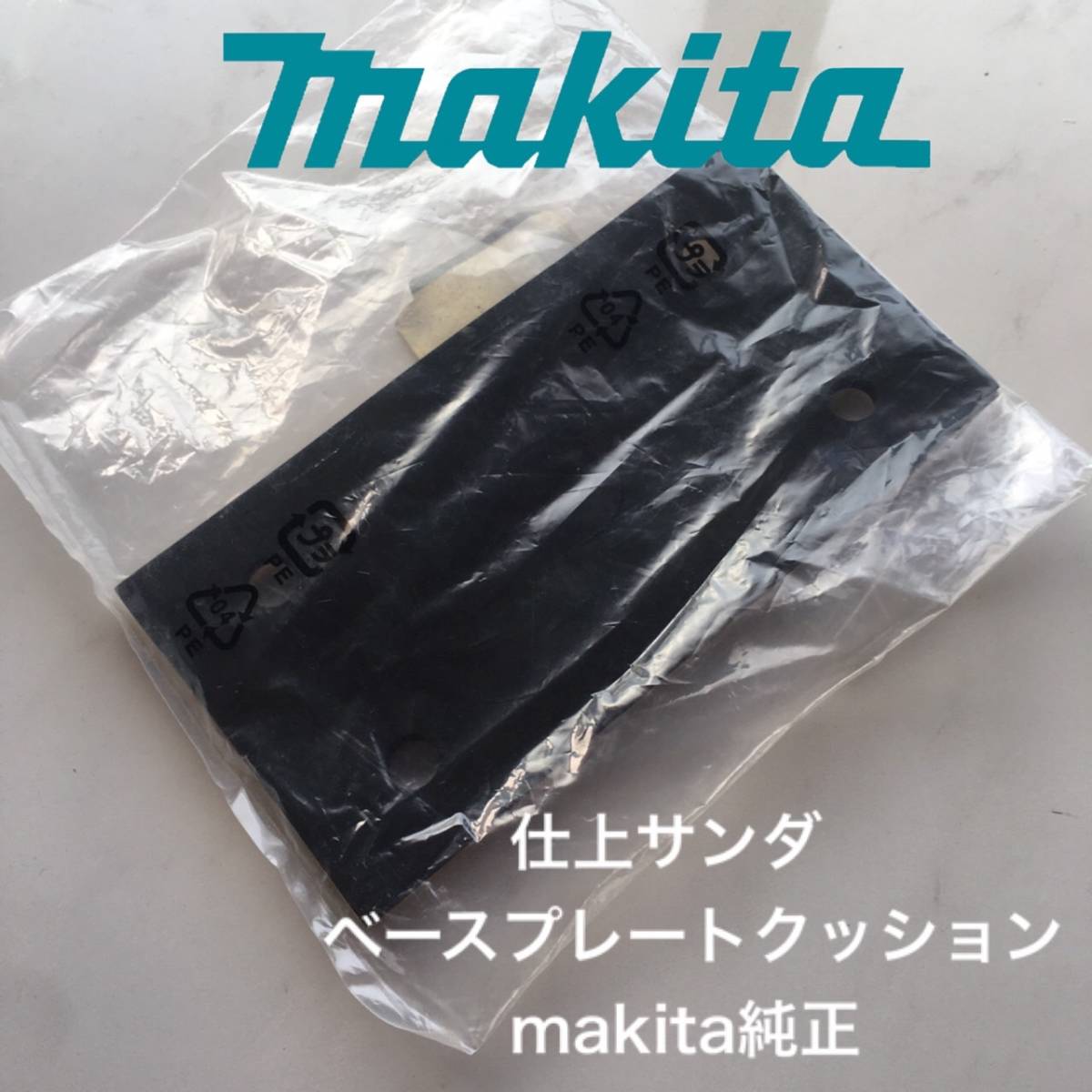 makita マキタ 仕上 サンダ スポンジ ラバー ベースプレート 純正 張り替え用 クッション 9035N 9035SB 保守部品 パーツ 正規品_画像1