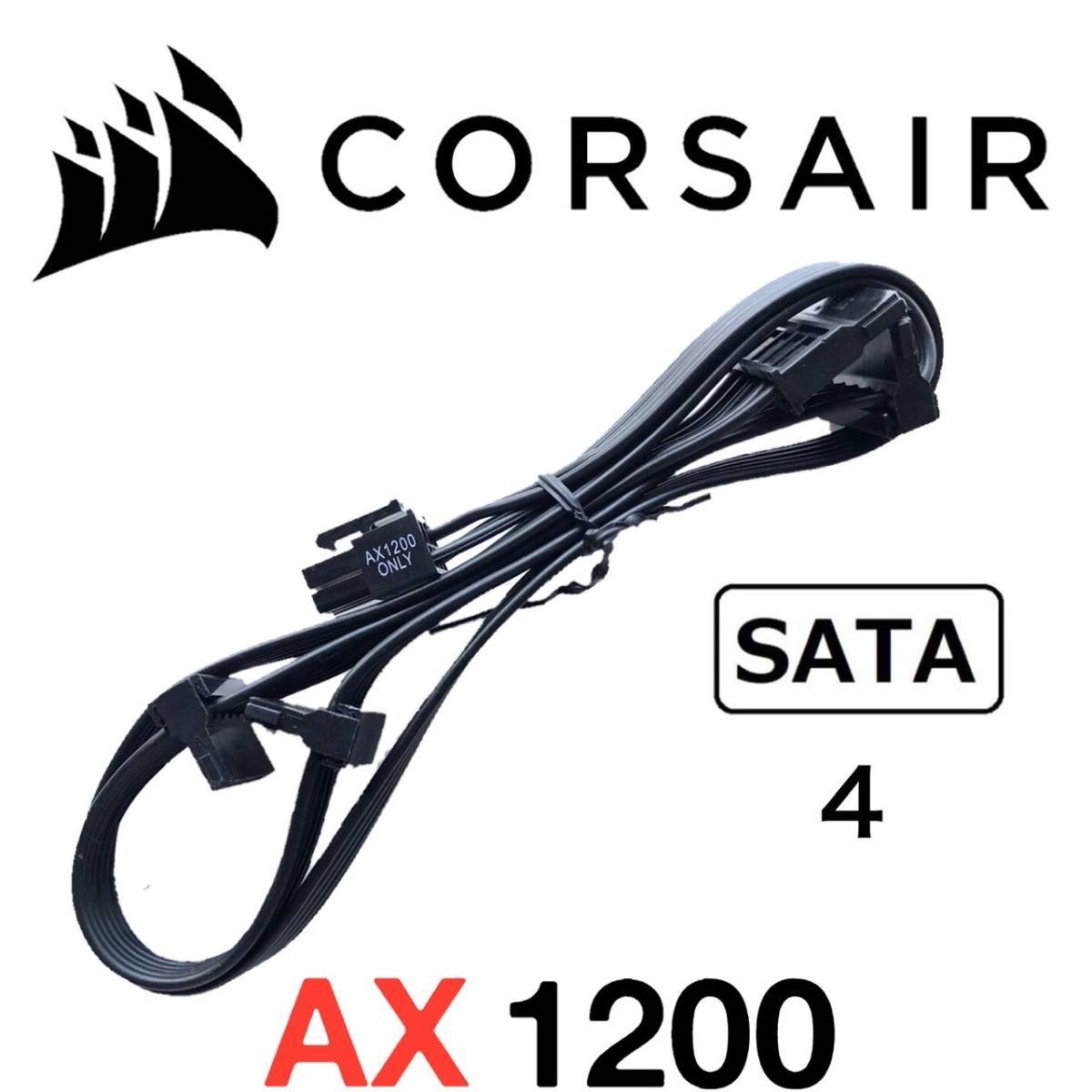 【正規品】【未使用】 CORSAIR コルセア SATA ４分岐 ATX電源ケーブル 純正品 プラグイン モジュラー AX1200対応 PSU_画像1