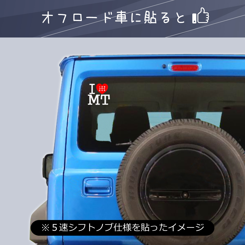 アイラブMTステッカー　I LOVE MT ステッカー　マニュアル車　ミッション車　６速シフトノブ仕様　（R右下）_画像4