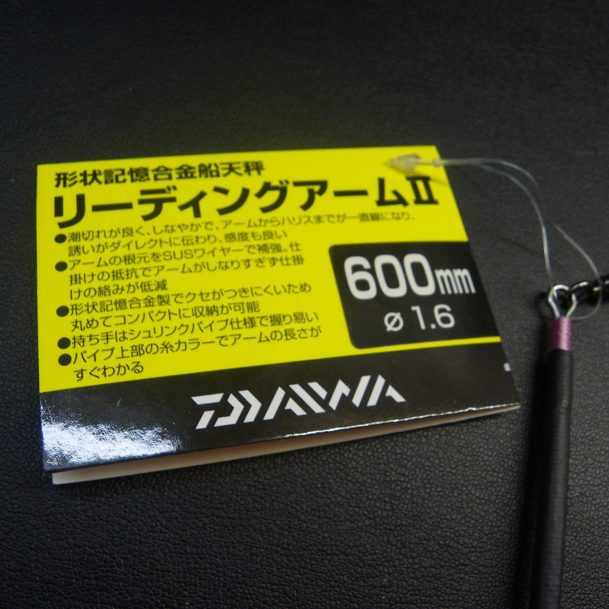 Daiwa リーディングアーム 2 600mm×1.6mm ※在庫品 (7p0300)※クリックポスト_画像2