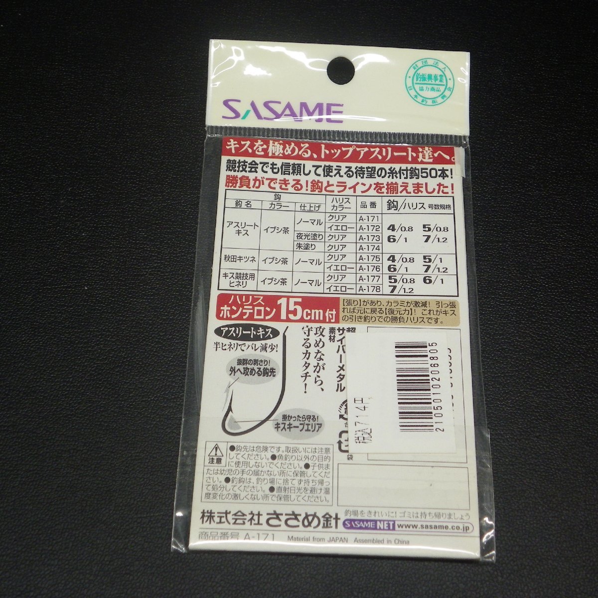 Sasame アスリートキス ホンテロン 15cm付 鈎4号 ハリス0.8号 ※在庫品 (21m0500)_画像4