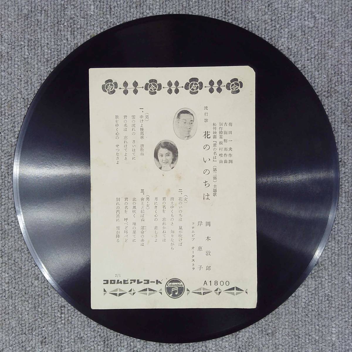 SP record record woven .../ black 100 .. ./ Okamoto ..**.../ flower. .. . is song bending fashion .V-41793ko rom Via nw91