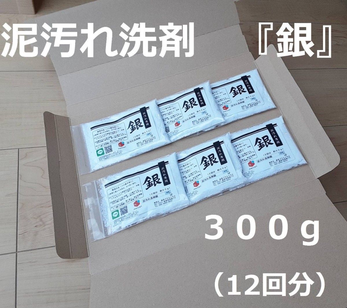 泥汚れ洗剤「銀」試供品300g｜Yahoo!フリマ（旧PayPayフリマ）