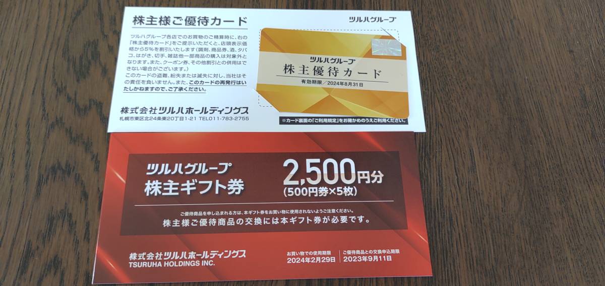 ツルハホールディングス 株主優待 ギフト券2500円分 + 優待カード_画像1