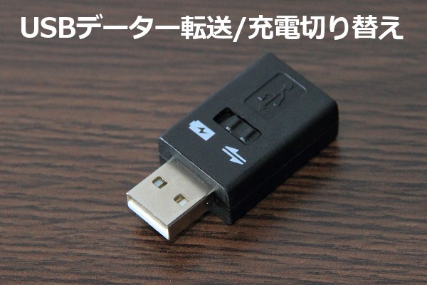 【USBデータ転送・充電切り替えスイッチ】∬送料120円～∬USBデーター転送・充電専用切替スイッチ　同期したくない時に便利　新品・即決_画像4