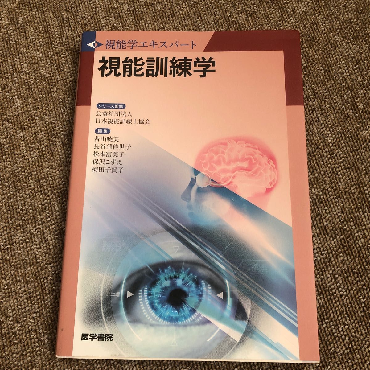 視能訓練学 (視能学エキスパート) 若山暁美/編集 長谷部佳世子/編集 松本富美子/編集 保沢こずえ/編集 梅田千賀子/編集